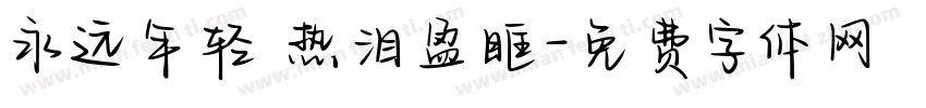 永远年轻 热泪盈眶字体转换